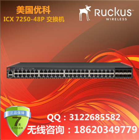 美国优科/Ruckus ICX 7250-48交换机/优科ICX 7250系列企业级交换机