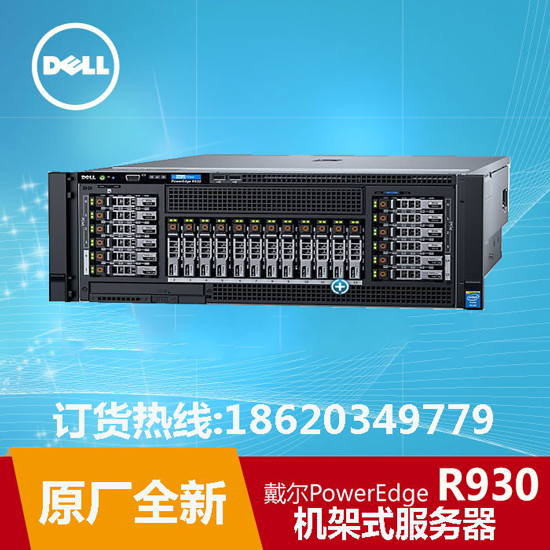 华南区dell总代理/DELL戴尔PowerEdge R930机架式服务器/dell r930服务器