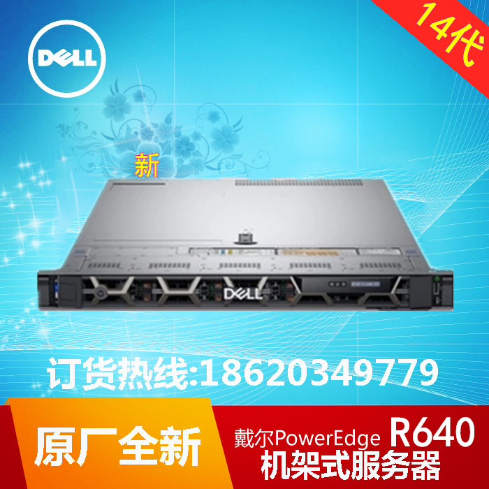 戴尔Dell PowerEdge R640机架式服务器 戴尔14代 R640服务器/深圳dell总代